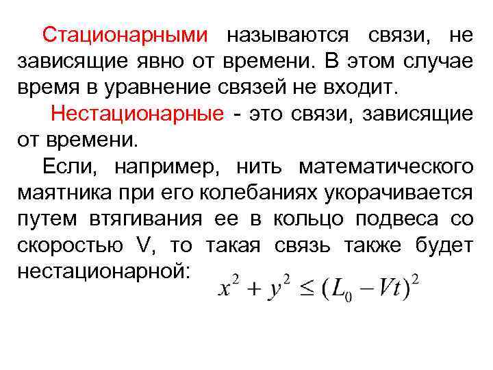 Линией связи называется. Стационарные и нестационарные связи. Стационарная связь. Стационарная связь нестационарная связь. Уравнение стационарной связи.