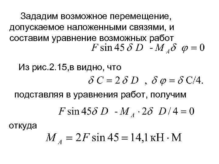 Зададим возможное перемещение, допускаемое наложенными связями, и составим уравнение возможных работ Из рис. 2.