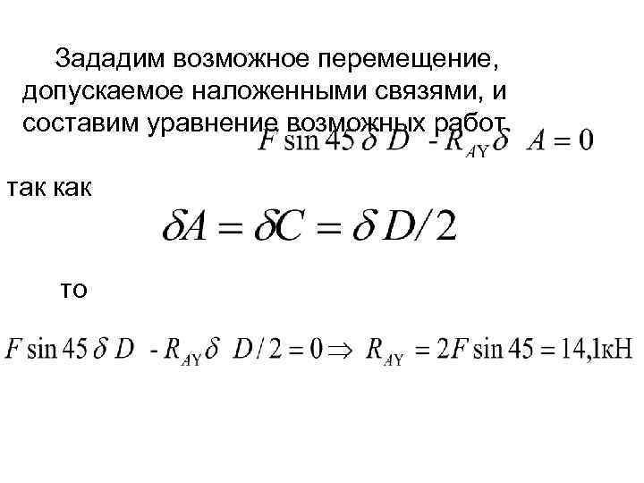Зададим возможное перемещение, допускаемое наложенными связями, и составим уравнение возможных работ так как то