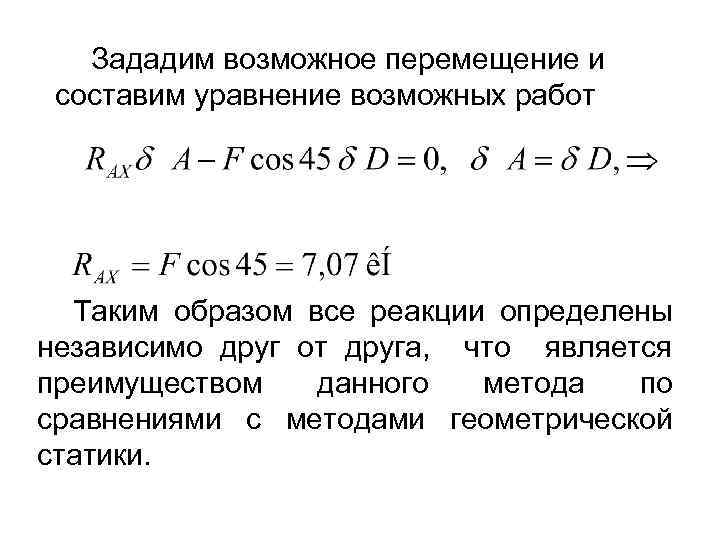 Уравнение возможных. Общее уравнение статики. Уравнение возможных мощностей. Уравнение возможных перемещений. Принцип возможных перемещений и общее уравнение динамики..