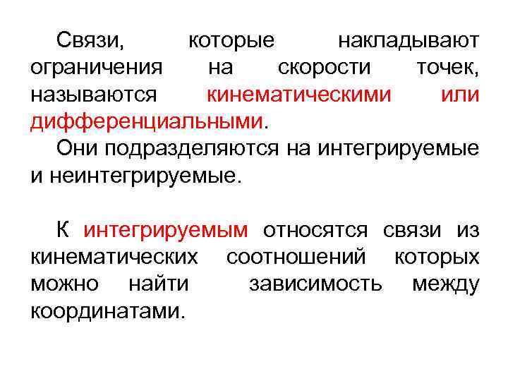 Накладывать ограничения. Неинтегрируемые связи. Связи накладываемые на систему. Кинематические ограничения. Ограничение связи.