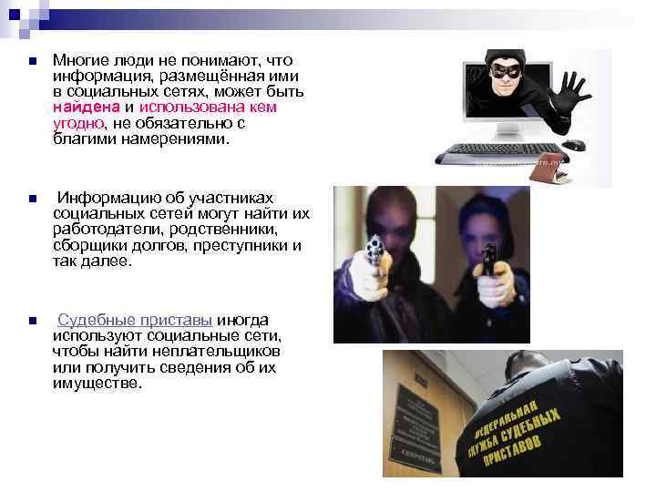 n Многие люди не понимают, что информация, размещённая ими в социальных сетях, может быть