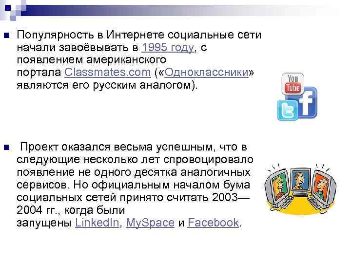 n Популярность в Интернете социальные сети начали завоёвывать в 1995 году, с появлением американского