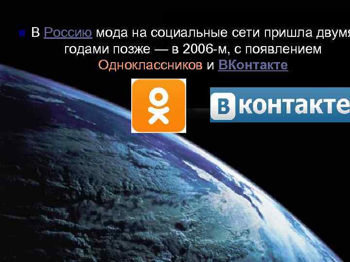 n В Россию мода на социальные сети пришла двумя годами позже — в 2006