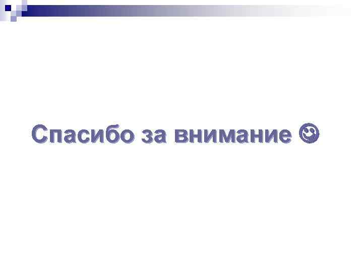 Спасибо за внимание 