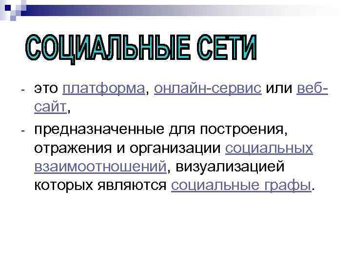  - это платформа, онлайн-сервис или вебсайт, предназначенные для построения, отражения и организации социальных