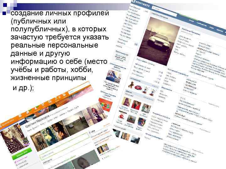 создание личных профилей (публичных или полупубличных), в которых зачастую требуется указать реальные персональные данные