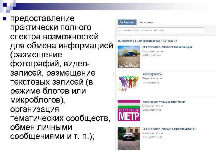 n предоставление практически полного спектра возможностей для обмена информацией (размещение фотографий, видеозаписей, размещение текстовых
