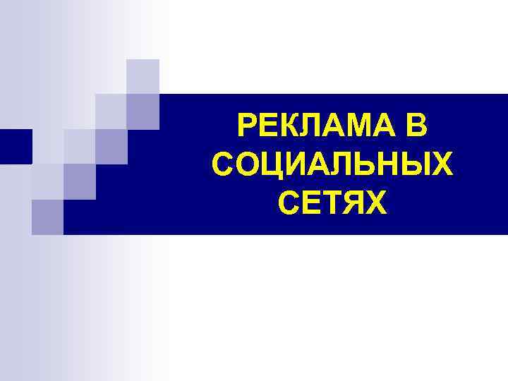 РЕКЛАМА В СОЦИАЛЬНЫХ СЕТЯХ 