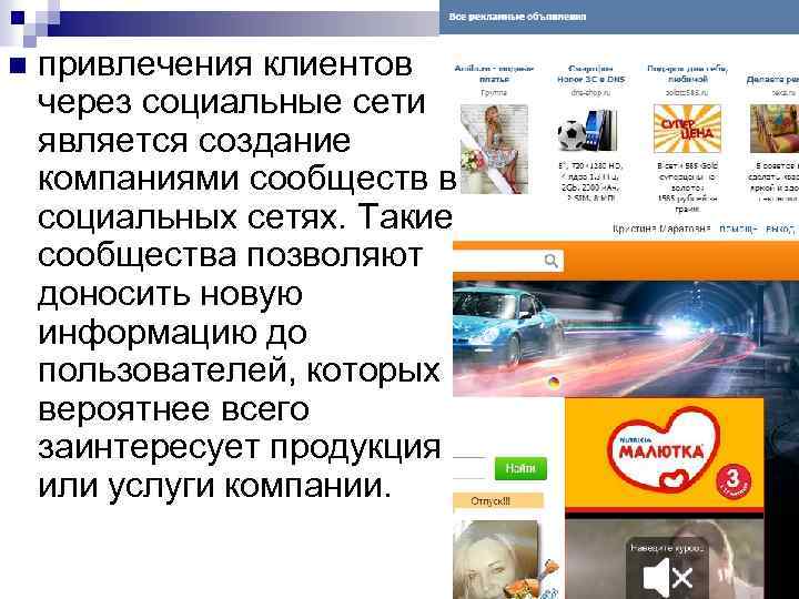 n привлечения клиентов через социальные сети является создание компаниями сообществ в социальных сетях. Такие