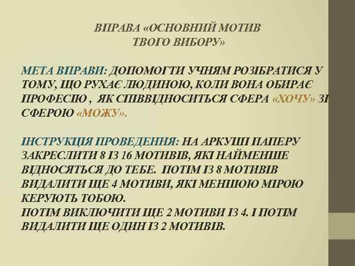 ВПРАВА «ОСНОВНИЙ МОТИВ ТВОГО ВИБОРУ» МЕТА ВПРАВИ: ДОПОМОГТИ УЧНЯМ РОЗІБРАТИСЯ У ТОМУ, ЩО РУХАЄ