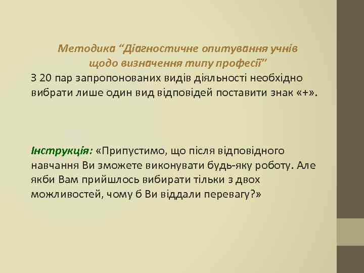 Методика “Діагностичне опитування учнів щодо визначення типу професії” З 20 пар запропонованих видів діяльності