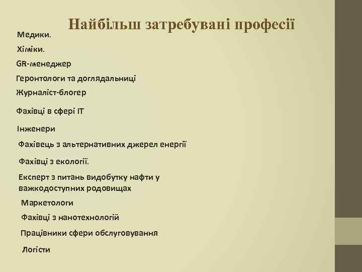 Медики. Найбільш затребувані професії Хіміки. GR-менеджер Геронтологи та доглядальниці Журналіст-блогер Фахівці в сфері IT