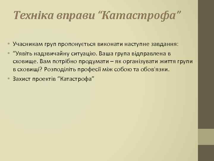 Техніка вправи “Катастрофа” • Учасникам груп пропонується виконати наступне завдання: • “Уявіть надзвичайну ситуацію.