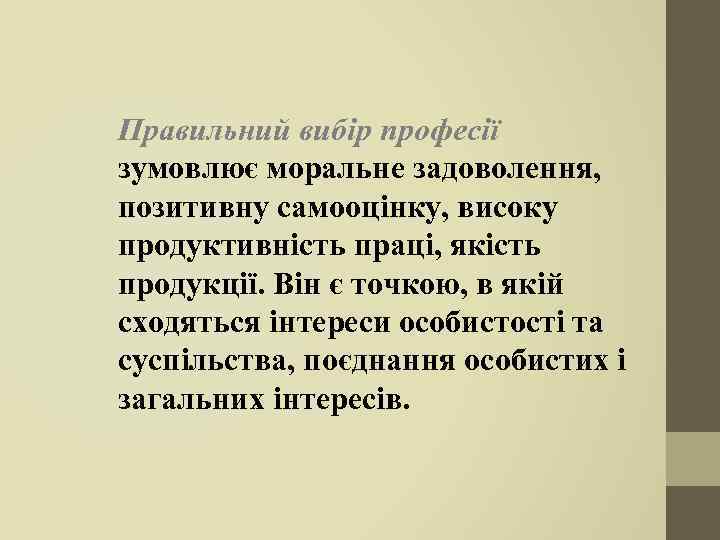 Правильний вибір професії зумовлює моральне задоволення, позитивну самооцінку, високу продуктивність праці, якість продукції. Він