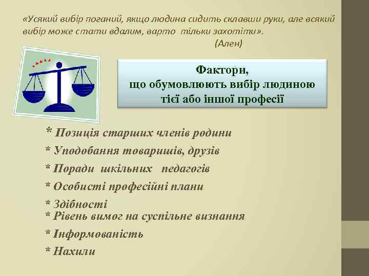  «Усякий вибір поганий, якщо людина сидить склавши руки, але всякий вибір може стати