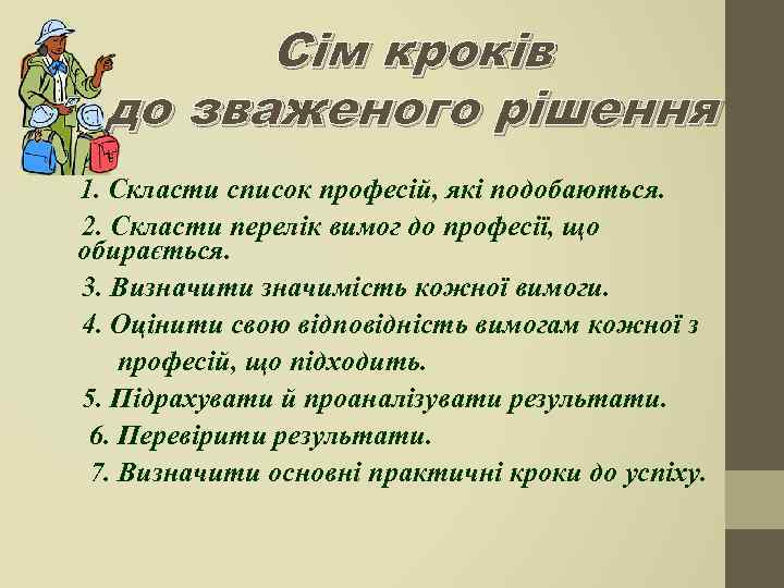 Сім кроків до зваженого рішення 1. Скласти список професій, які подобаються. 2. Скласти перелік