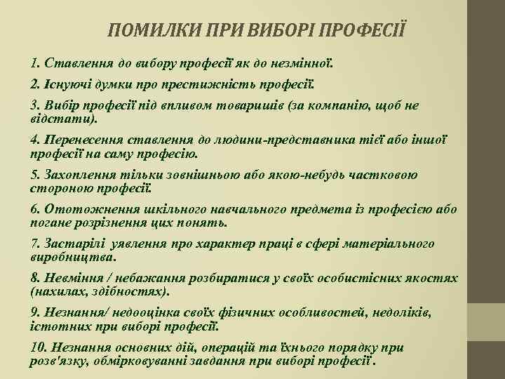 ПОМИЛКИ ПРИ ВИБОРІ ПРОФЕСІЇ 1. Ставлення до вибору професії як до незмінної. 2. Існуючі