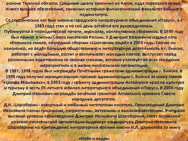 районе Томской области. Среднюю школу закончил на Алтае, куда переехала семья. Имеет высшее образование,