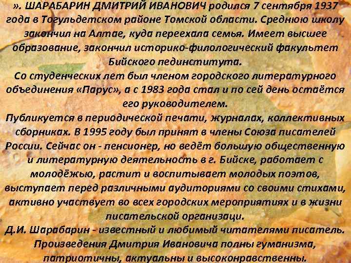 » . ШАРАБАРИН ДМИТРИЙ ИВАНОВИЧ родился 7 сентября 1937 года в Тогульдетском районе Томской
