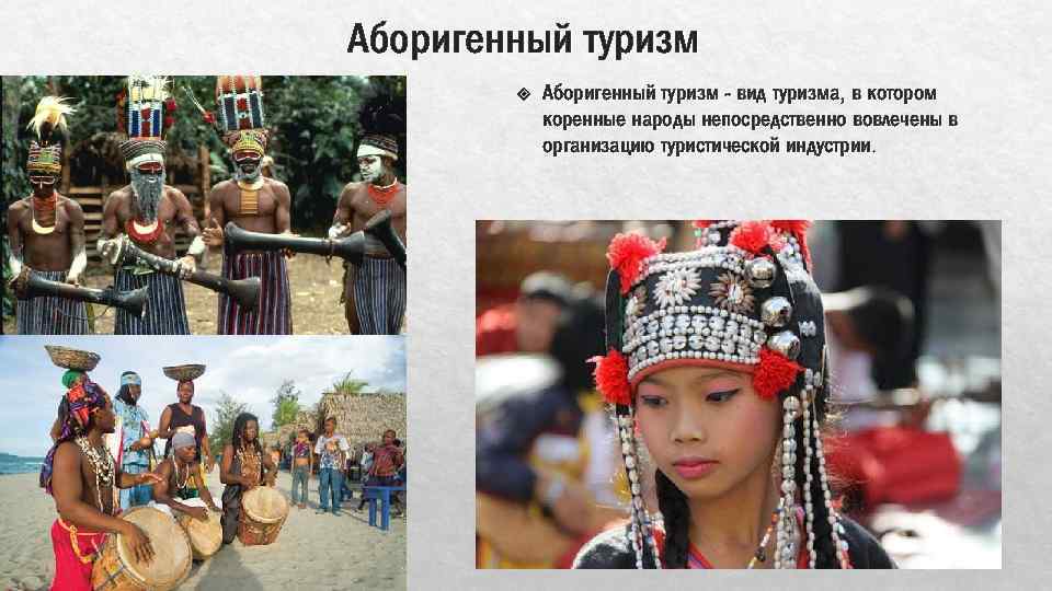 Аборигенный туризм - вид туризма, в котором коренные народы непосредственно вовлечены в организацию туристической