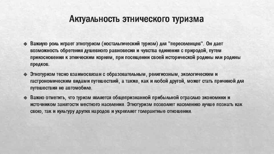 Актуальность этнического туризма Важную роль играет этнотуризм (ностальгический туризм) для 