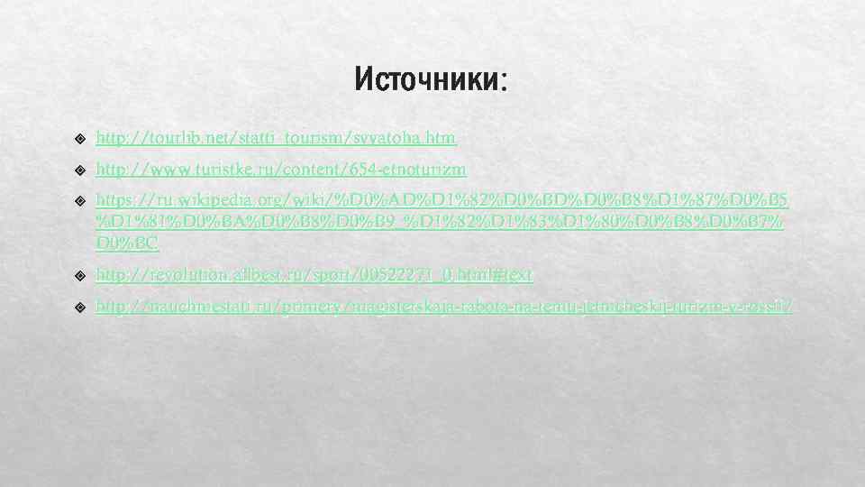 Источники: http: //tourlib. net/statti_tourism/svyatoha. htm http: //www. turistke. ru/content/654 -etnoturizm https: //ru. wikipedia. org/wiki/%D