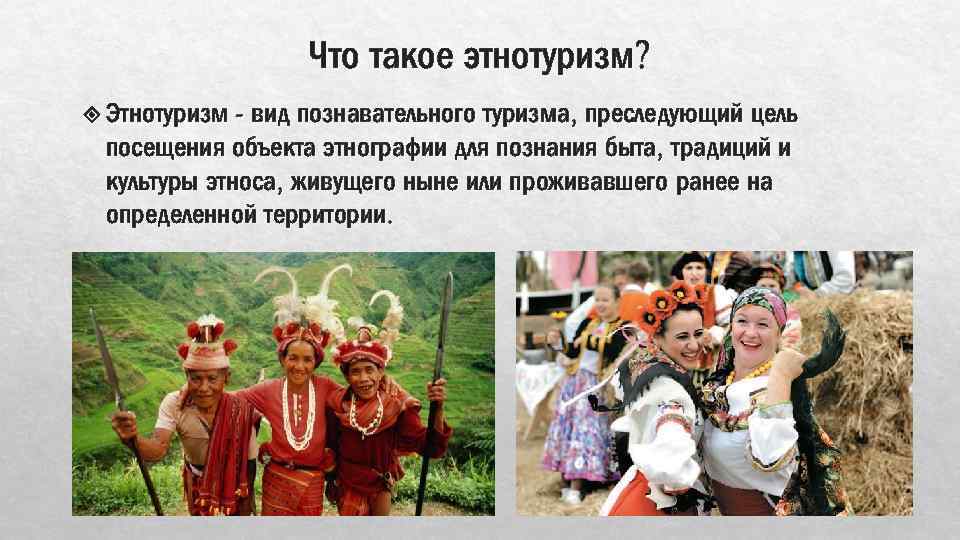 Что такое этнотуризм? - вид познавательного туризма, преследующий цель посещения объекта этнографии для познания