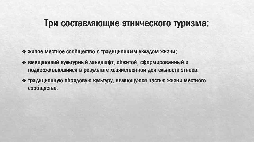Три составляющие этнического туризма: живое местное сообщество с традиционным укладом жизни; вмещающий культурный ландшафт,