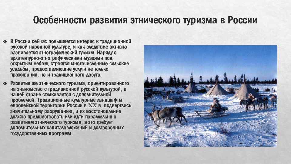 Особенности развития этнического туризма в России В России сейчас повышается интерес к традиционной русской