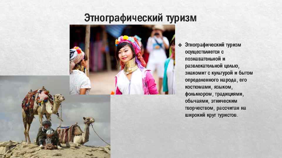 Этнографический туризм осуществляется с познавательной и развлекательной целью, знакомит с культурой и бытом определенного