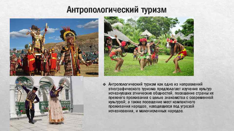 Антропологический туризм как одно из направлений этнографического туризма предполагает изучение культур исчезнувших этнических общностей,