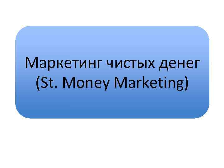 Маркетинг чистых денег (St. Money Marketing) 