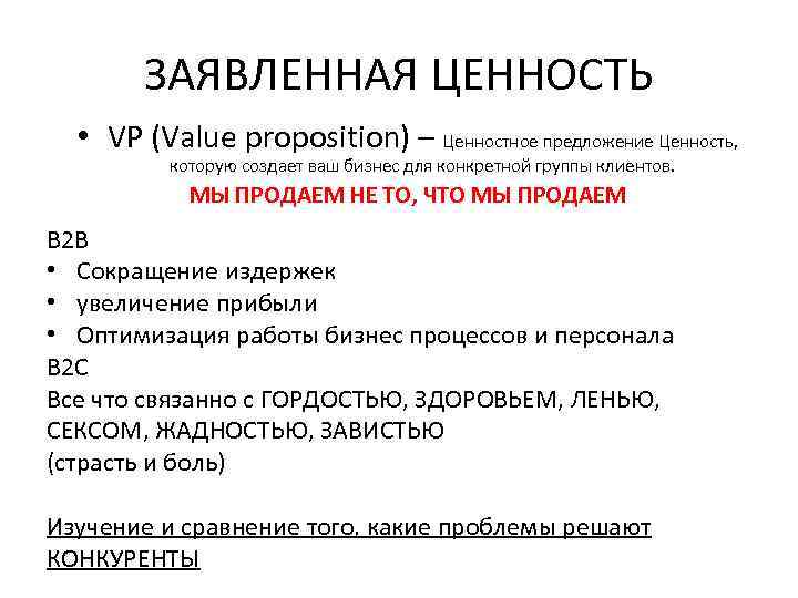 ЗАЯВЛЕННАЯ ЦЕННОСТЬ • VP (Value proposition) – Ценностное предложение Ценность, которую создает ваш бизнес