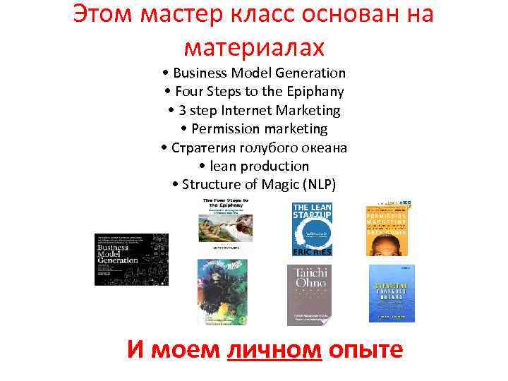 Этом мастер класс основан на материалах • Business Model Generation • Four Steps to