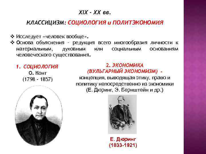 XIX – XX вв. КЛАССИЦИЗМ: СОЦИОЛОГИЯ и ПОЛИТЭКОНОМИЯ v Исследует «человек вообще» . v