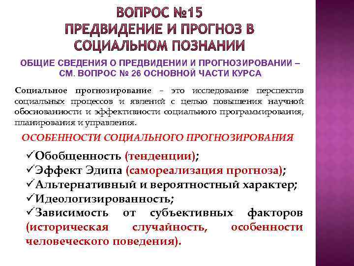 ОБЩИЕ СВЕДЕНИЯ О ПРЕДВИДЕНИИ И ПРОГНОЗИРОВАНИИ – СМ. ВОПРОС № 26 ОСНОВНОЙ ЧАСТИ КУРСА