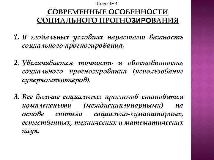 Схема № 4 СОВРЕМЕННЫЕ ОСОБЕННОСТИ СОЦИАЛЬНОГО ПРОГHОЗИРОВАНИЯ 1. В глобальных условиях нарастает важность социального