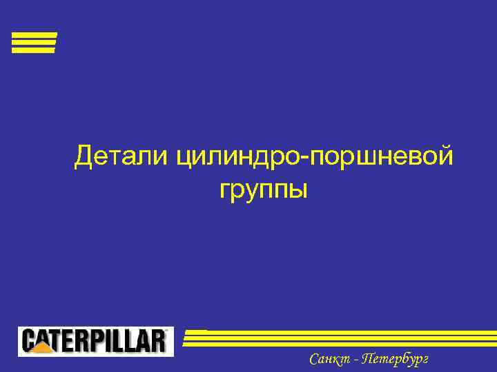 Детали цилиндро-поршневой группы Санкт - Петербург 