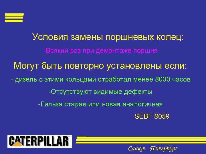 Условия замены поршневых колец: -Всякий раз при демонтаже поршня Могут быть повторно установлены если: