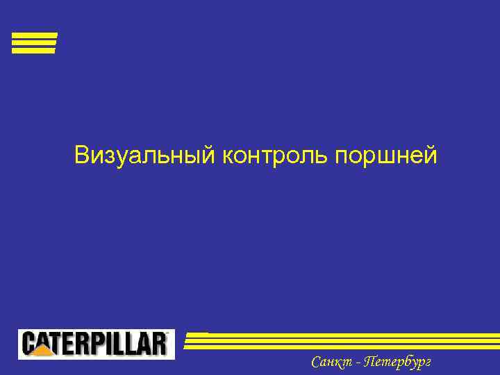 Визуальный контроль поршней Санкт - Петербург 