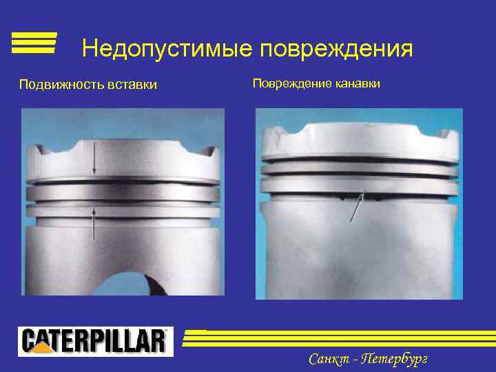 Недопустимые повреждения Подвижность вставки Повреждение канавки Санкт - Петербург 
