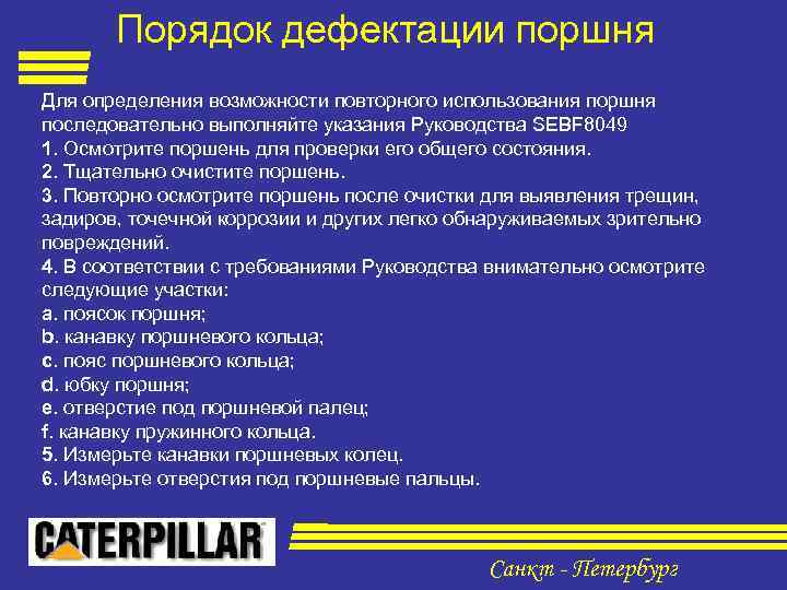 Порядок дефектации поршня Для определения возможности повторного использования поршня последовательно выполняйте указания Руководства SEBF