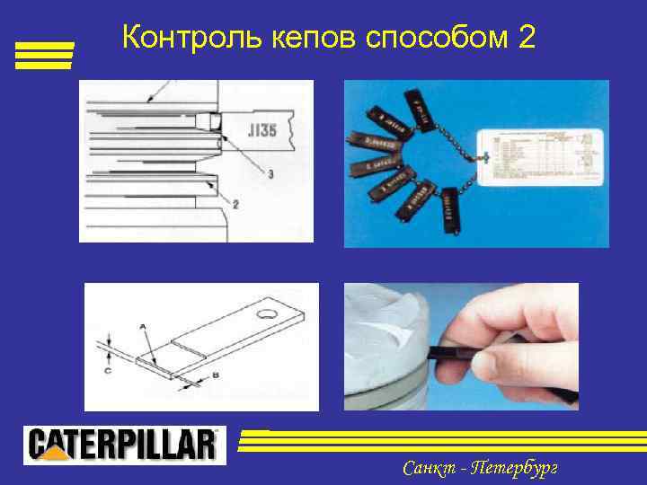 Контроль кепов способом 2 Санкт - Петербург 