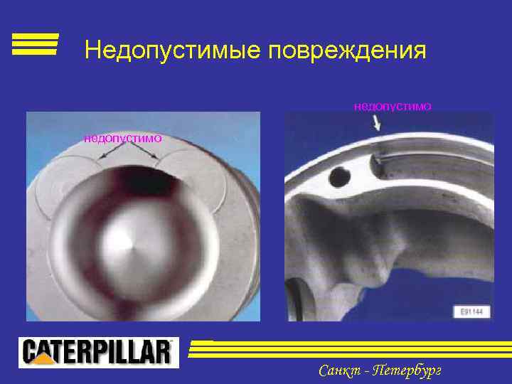 Недопустимые повреждения недопустимо Санкт - Петербург 