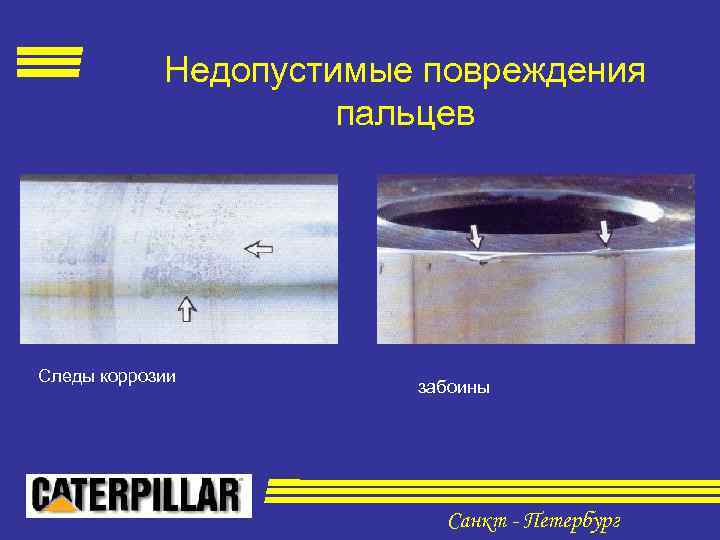 Недопустимые повреждения пальцев Следы коррозии забоины Санкт - Петербург 