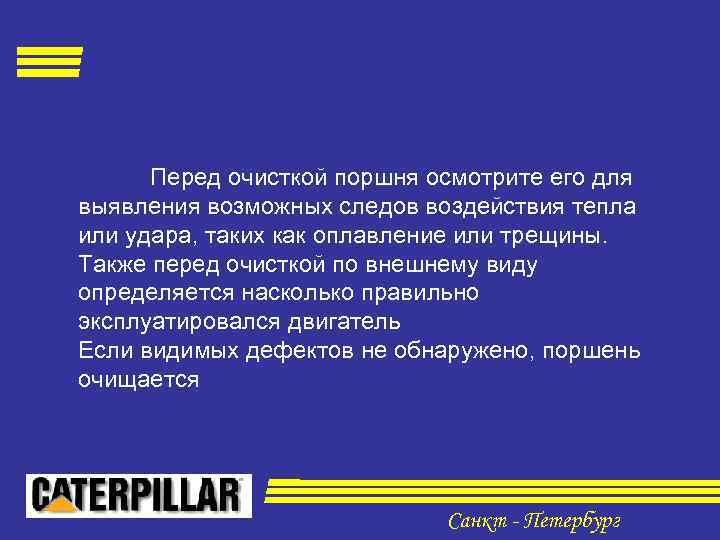 Перед очисткой поршня осмотрите его для выявления возможных следов воздействия тепла или удара, таких