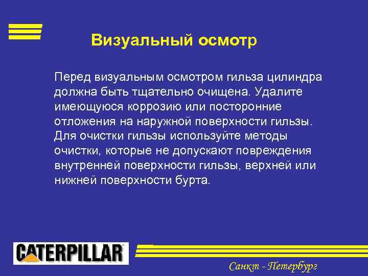 Визуальный осмотр Перед визуальным осмотром гильза цилиндра должна быть тщательно очищена. Удалите имеющуюся коррозию