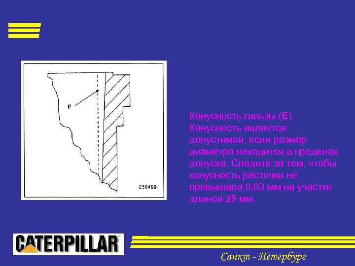 Конусность гильзы (Е). Конусность является допустимой, если размер диаметра находится в пределах допуска. Следите