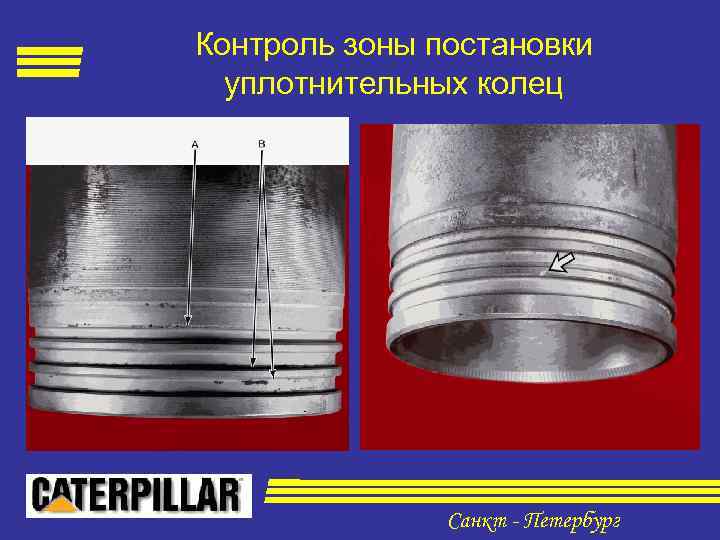 Контроль зоны постановки уплотнительных колец Санкт - Петербург 